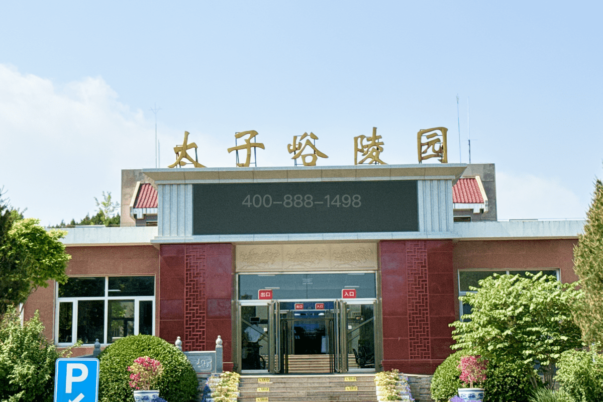 太子峪公墓大门图